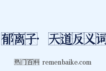 郁离子·天道反义词是什么意思的图片